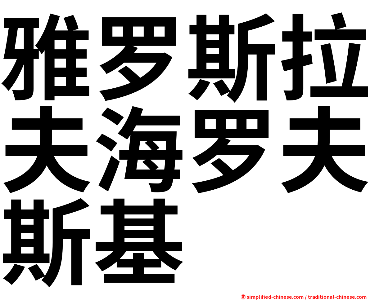 雅罗斯拉夫海罗夫斯基