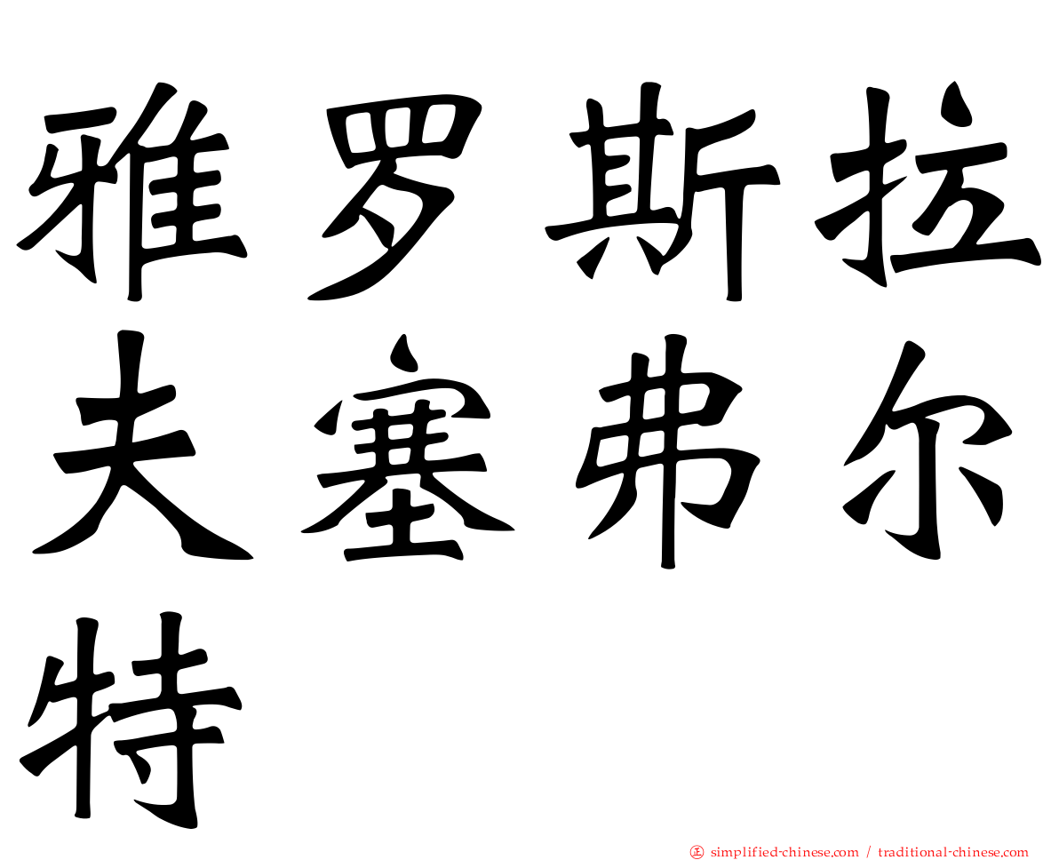 雅罗斯拉夫塞弗尔特