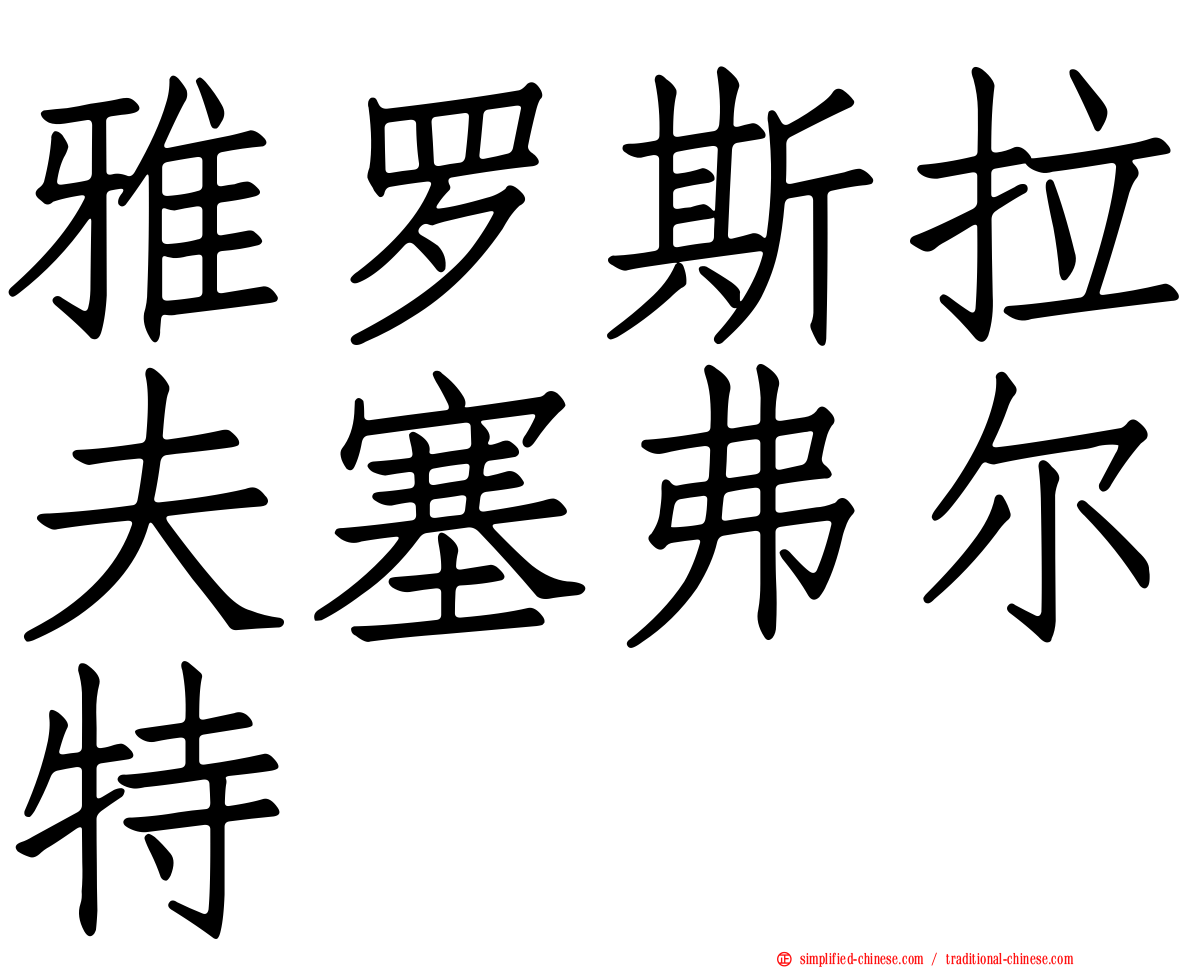 雅罗斯拉夫塞弗尔特