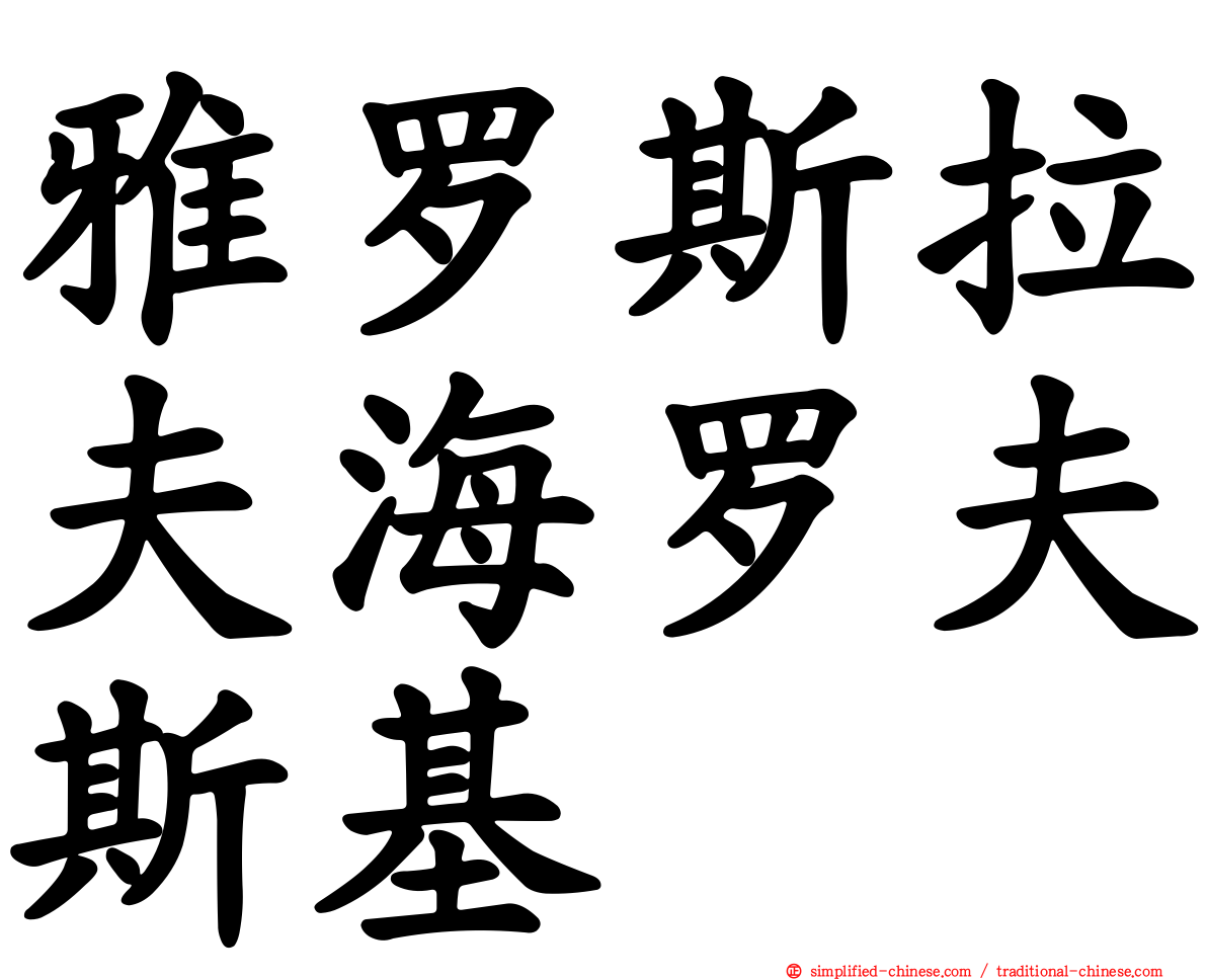 雅罗斯拉夫海罗夫斯基