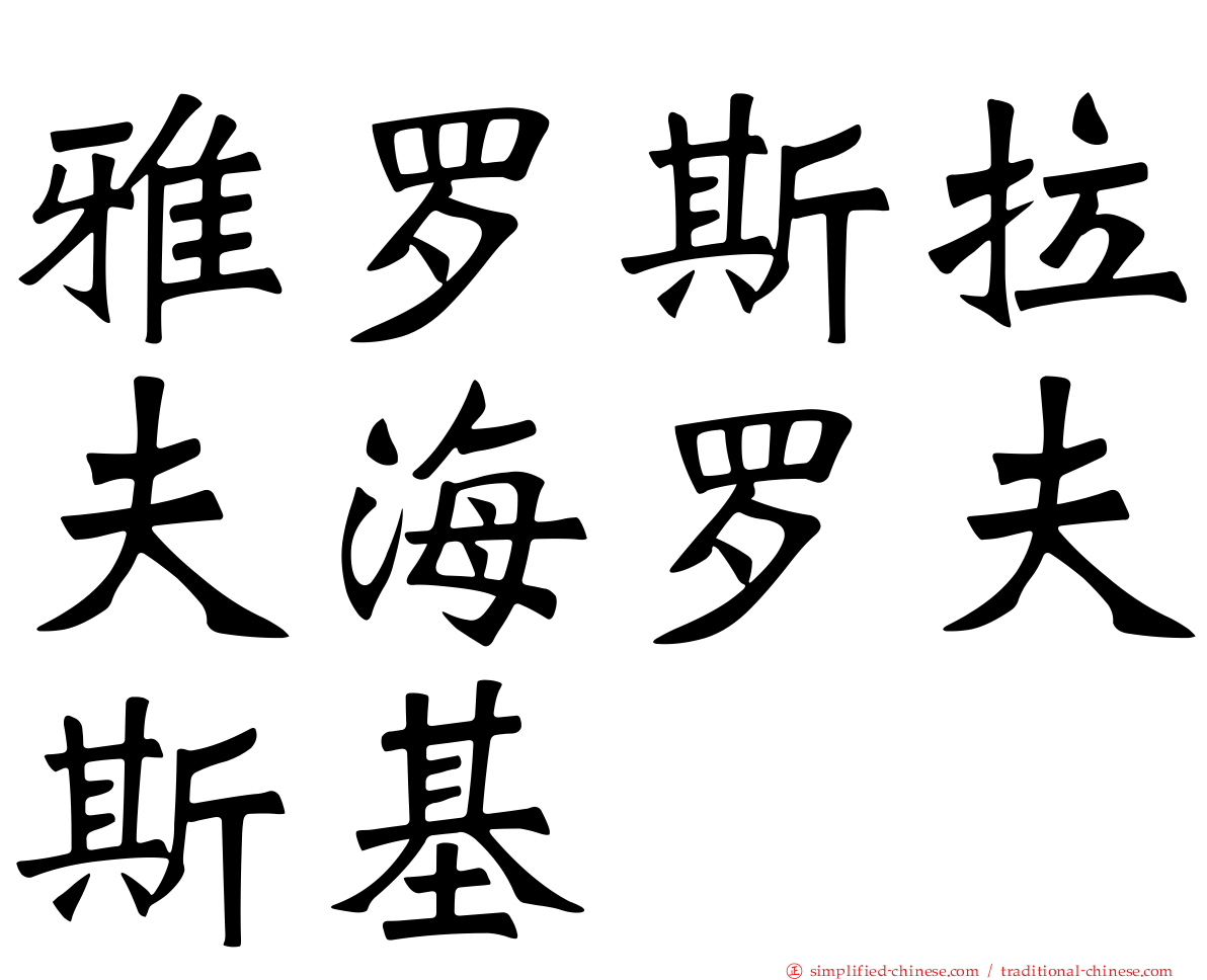 雅罗斯拉夫海罗夫斯基