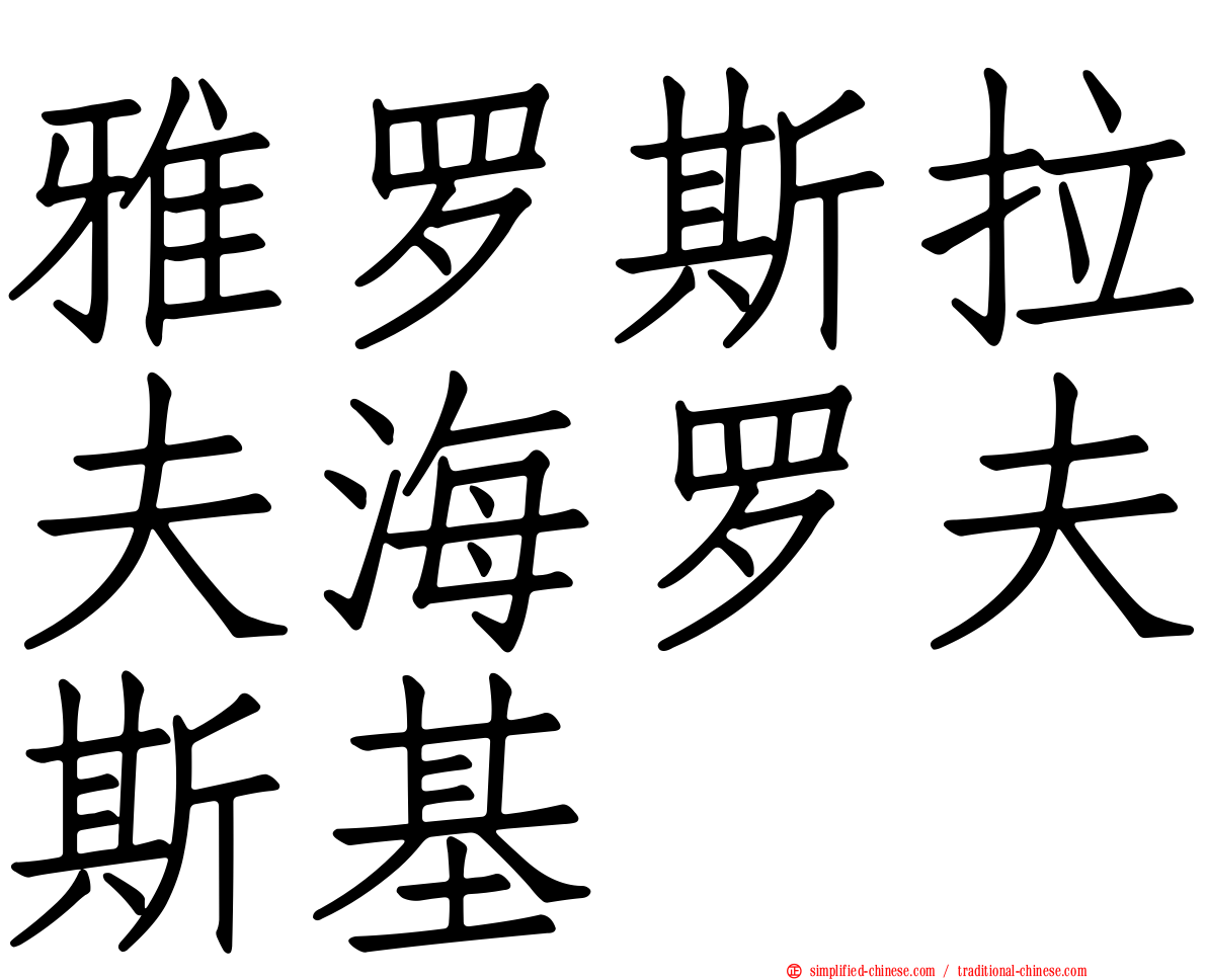 雅罗斯拉夫海罗夫斯基