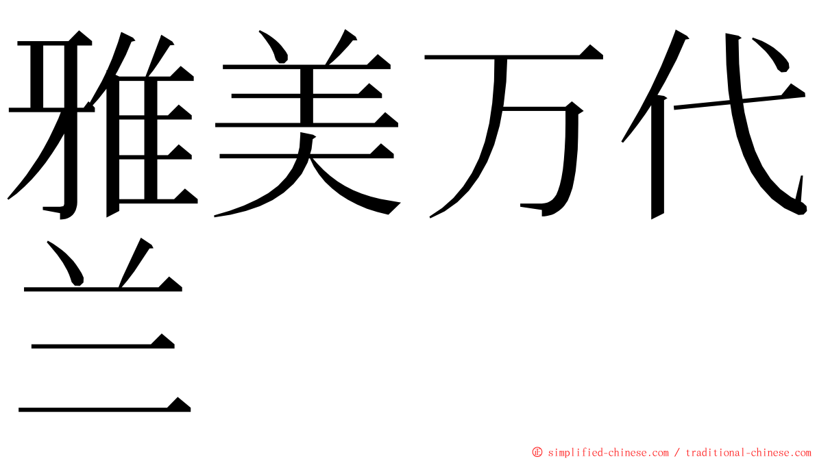 雅美万代兰 ming font
