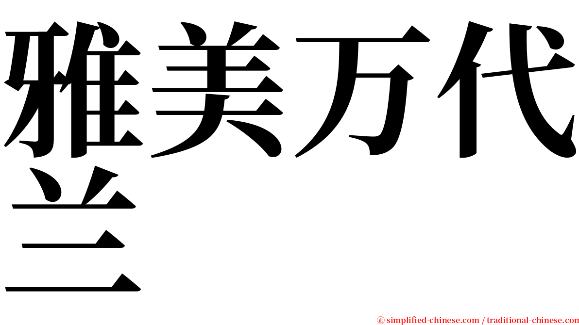 雅美万代兰 serif font
