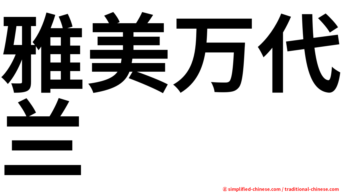 雅美万代兰