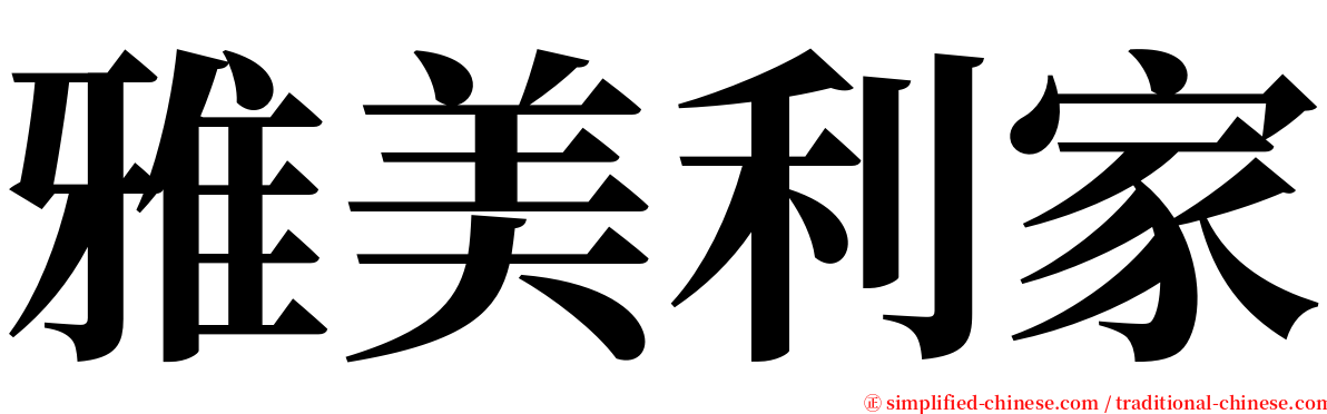 雅美利家 serif font