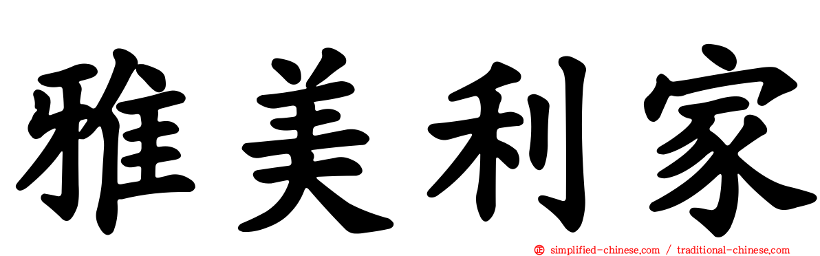 雅美利家