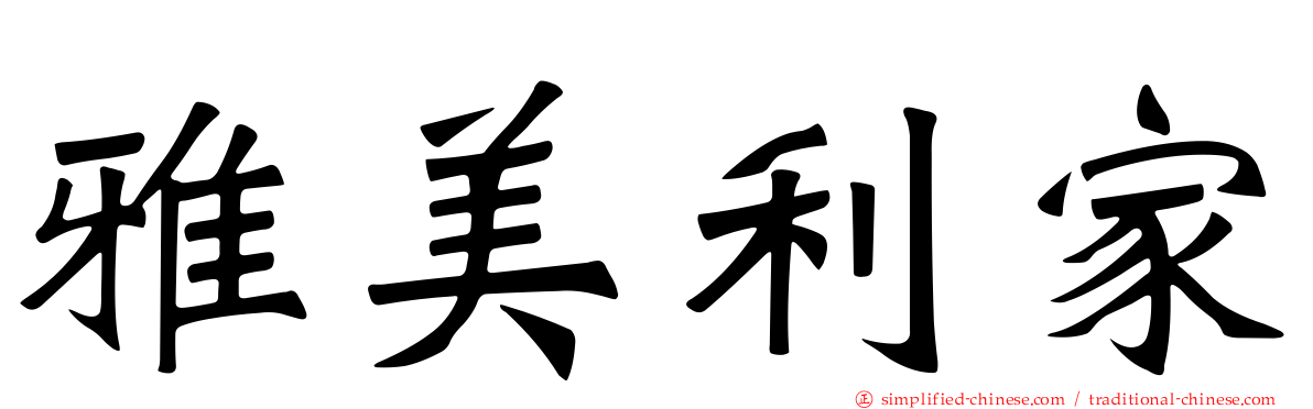 雅美利家