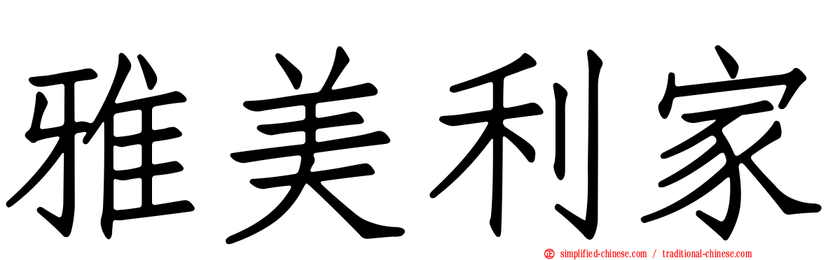 雅美利家