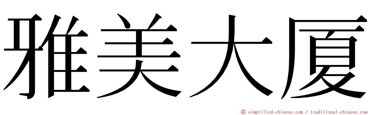 雅美大厦 ming font