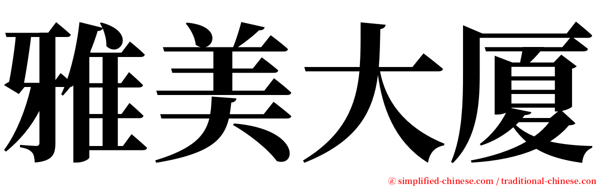 雅美大厦 serif font