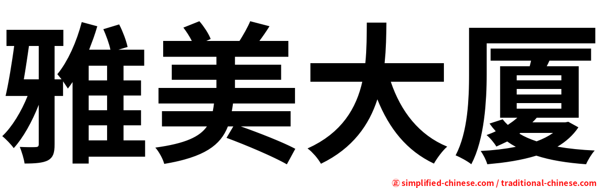 雅美大厦