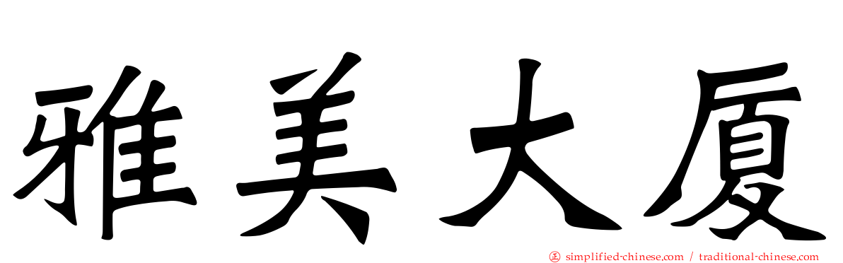 雅美大厦