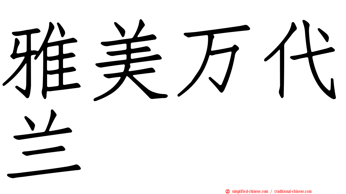 雅美万代兰