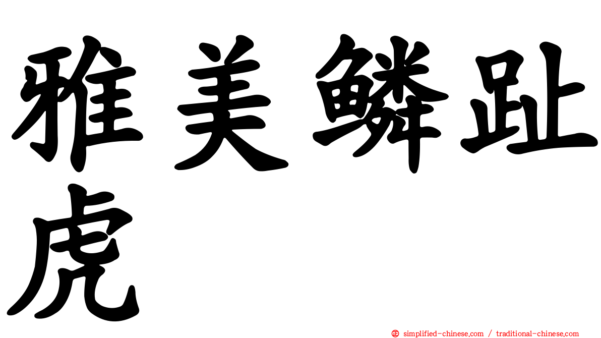 雅美鳞趾虎