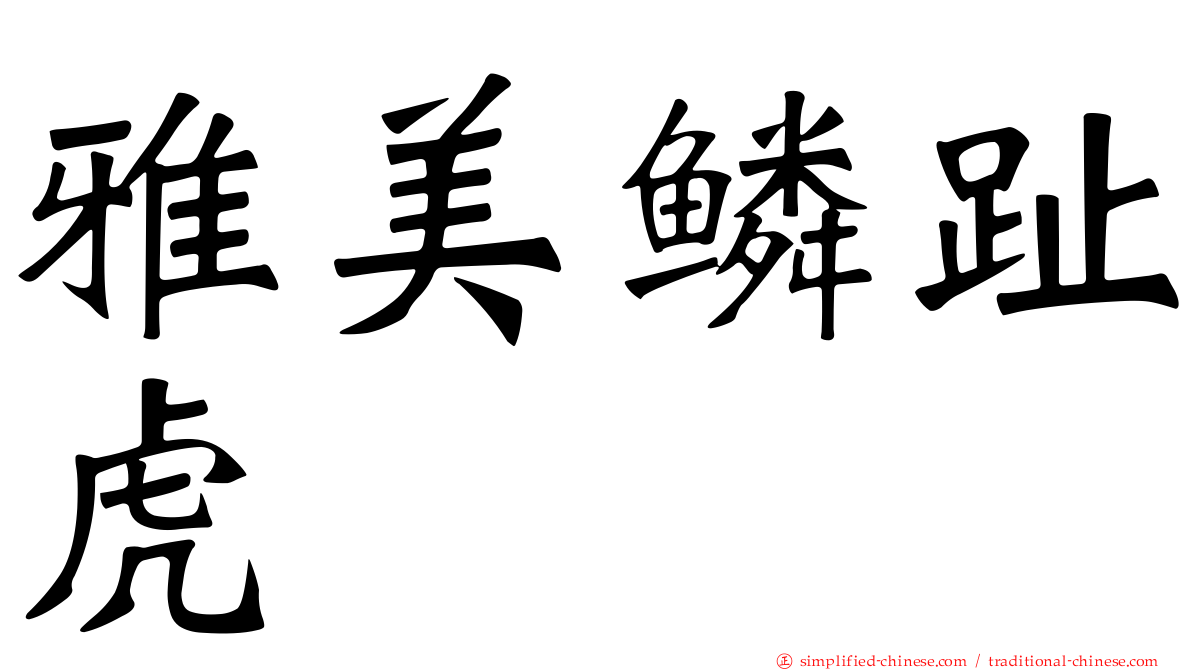 雅美鳞趾虎
