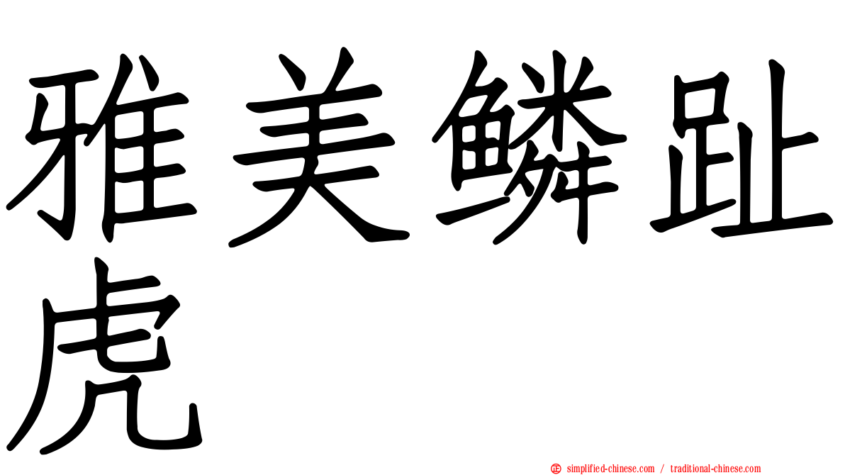 雅美鳞趾虎