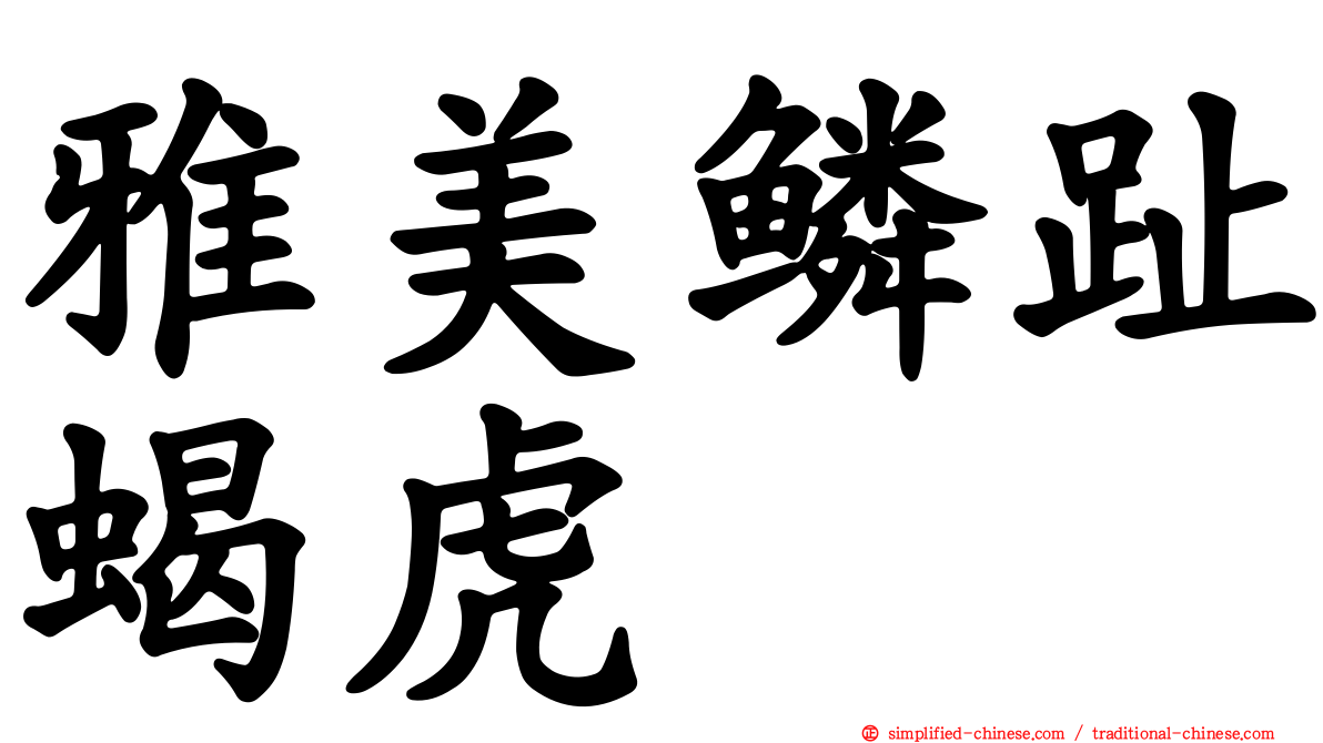 雅美鳞趾蝎虎