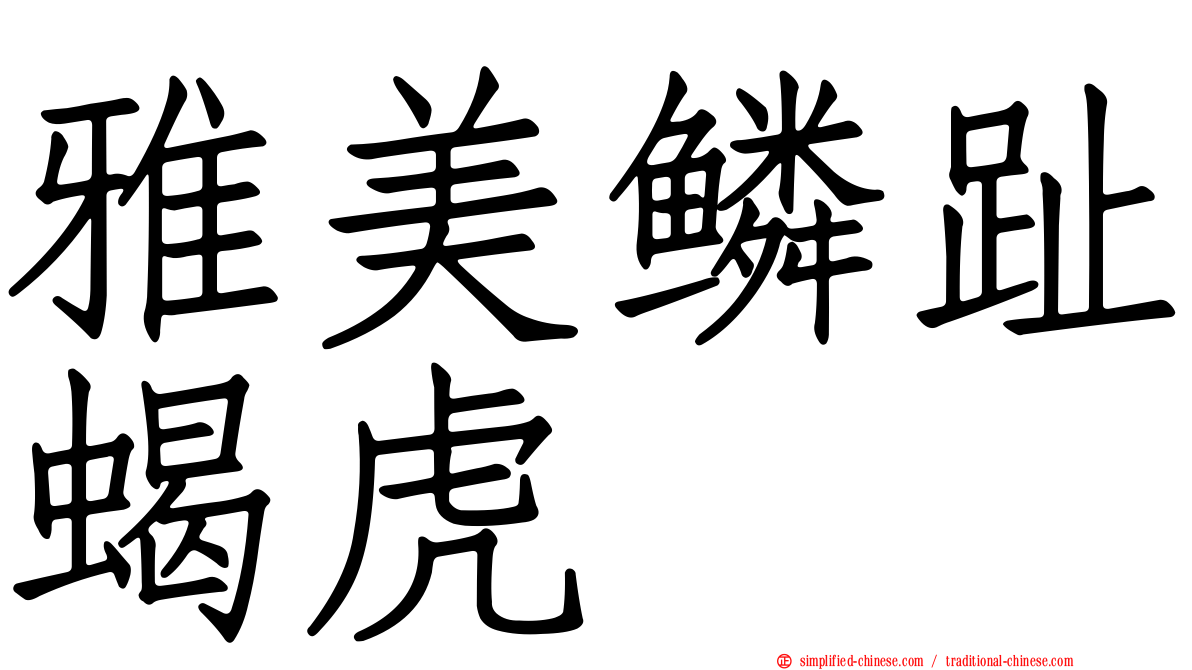 雅美鳞趾蝎虎