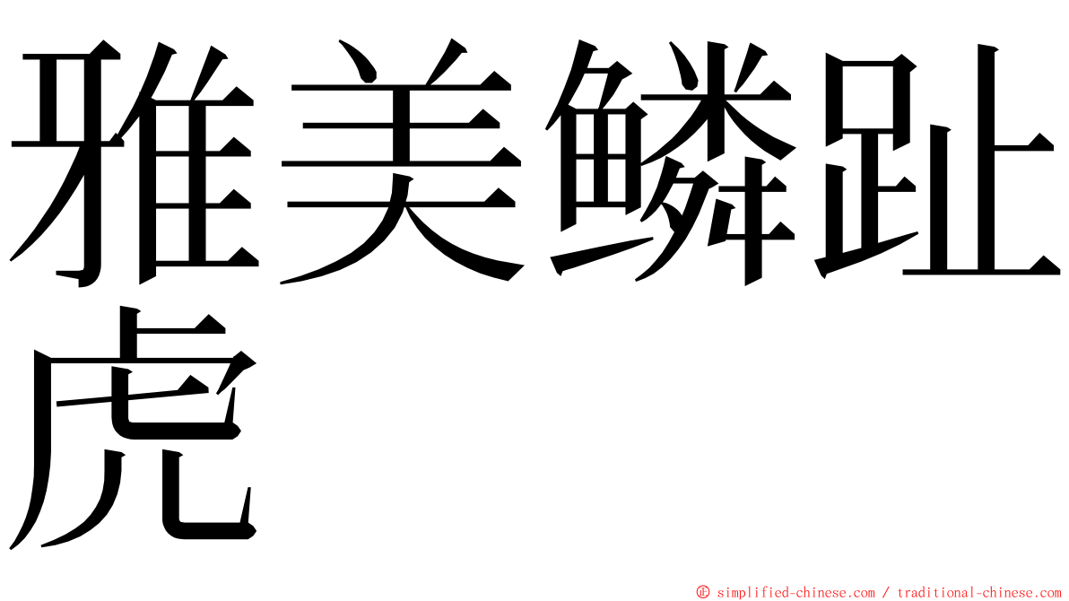 雅美鳞趾虎 ming font
