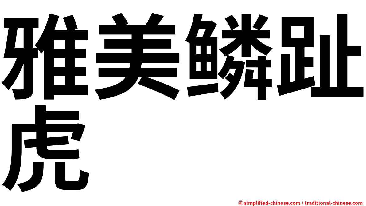 雅美鳞趾虎