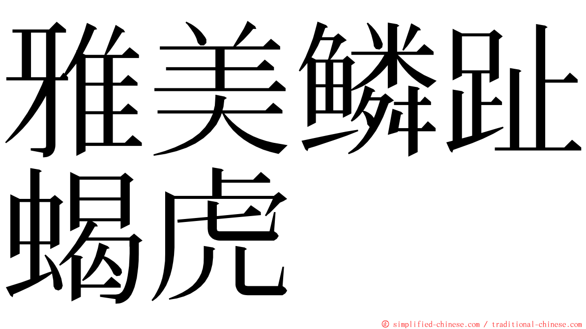 雅美鳞趾蝎虎 ming font