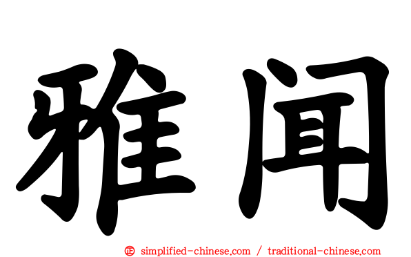 雅闻