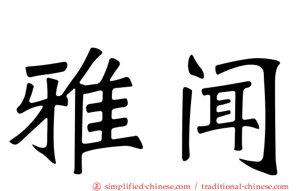 雅闻