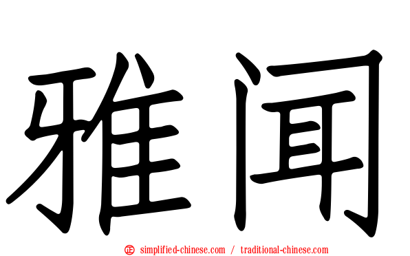 雅闻