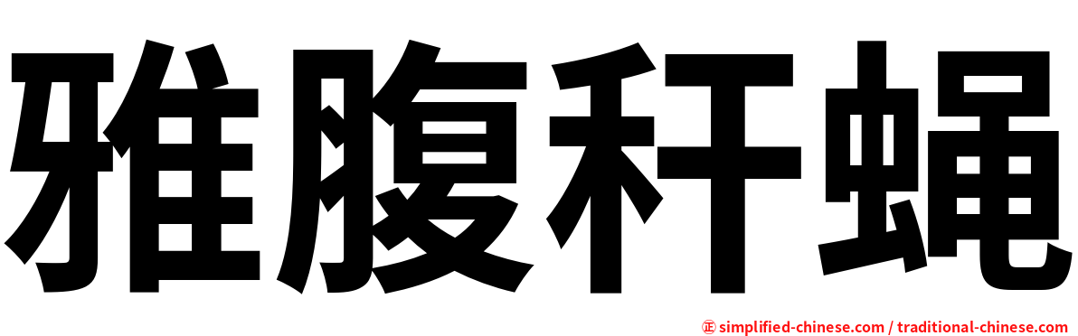 雅腹秆蝇