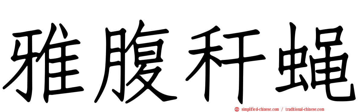 雅腹秆蝇