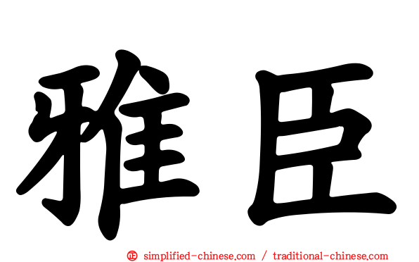 雅臣