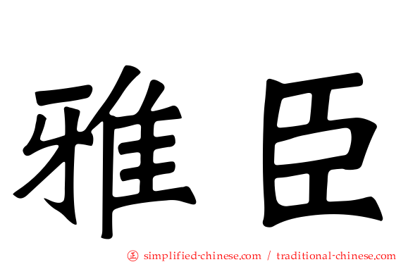 雅臣