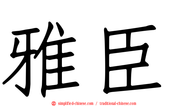 雅臣