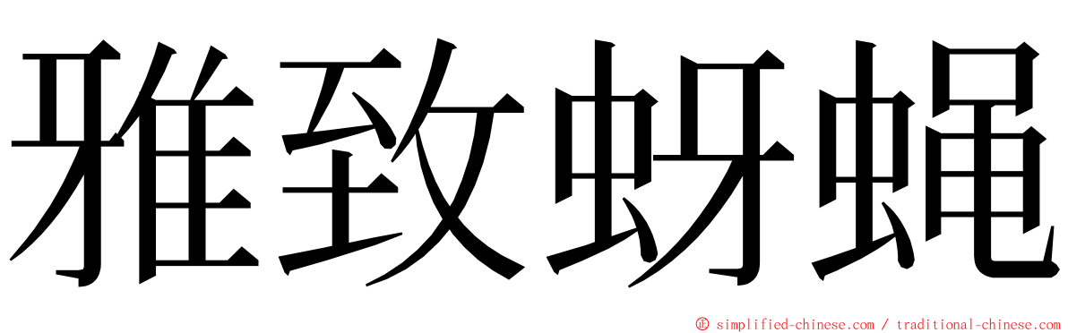 雅致蚜蝇 ming font