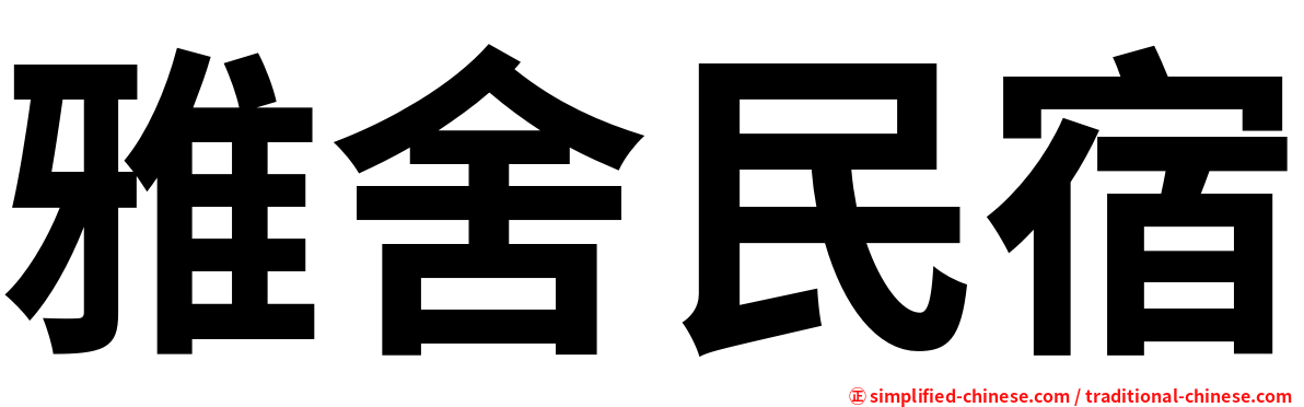 雅舍民宿