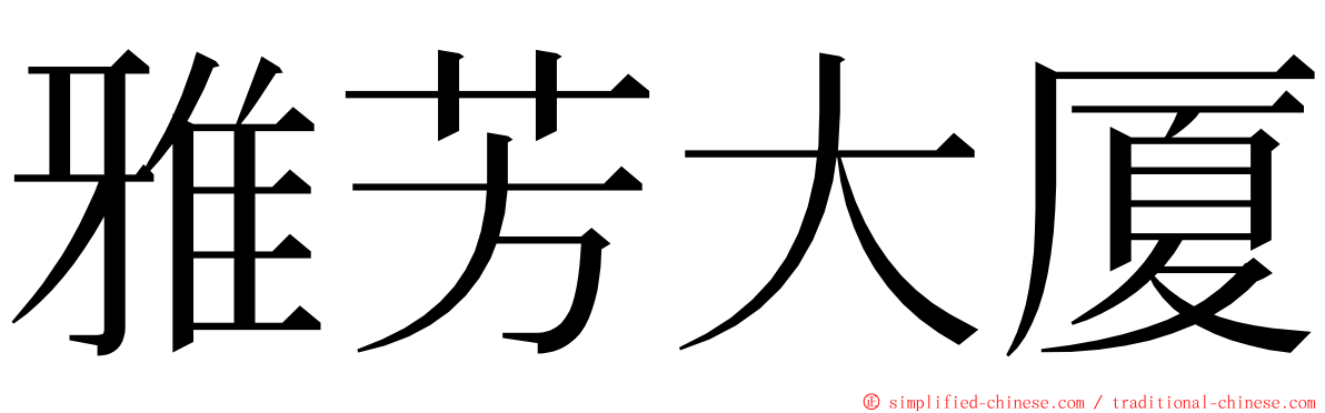 雅芳大厦 ming font