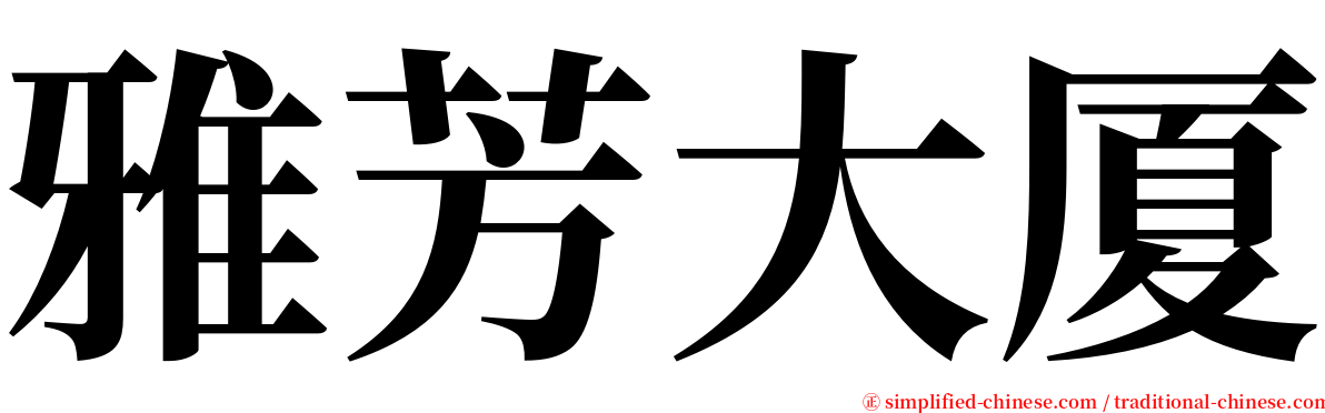 雅芳大厦 serif font