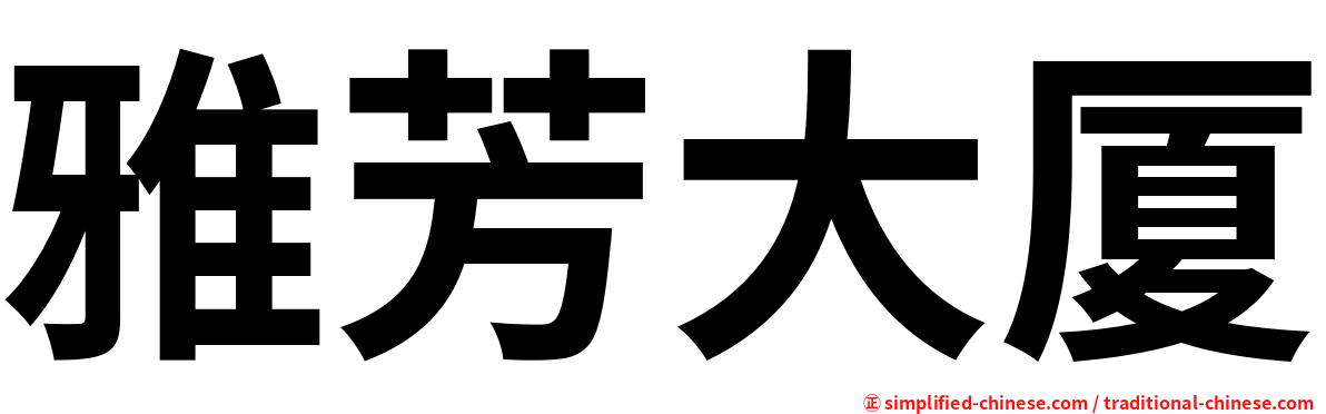 雅芳大厦