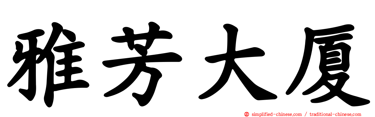 雅芳大厦
