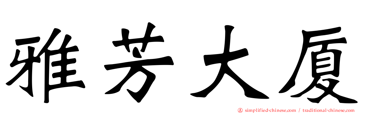 雅芳大厦