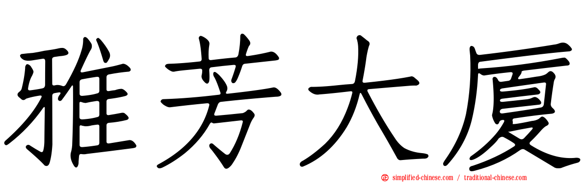 雅芳大厦