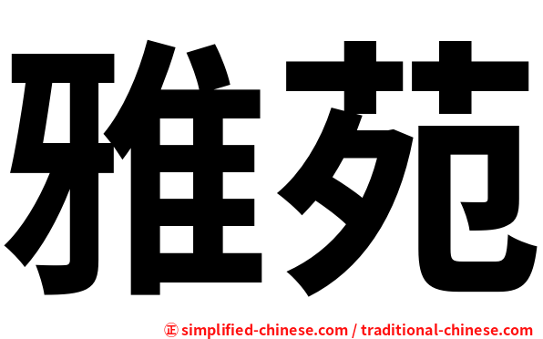 雅苑