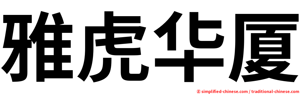 雅虎华厦