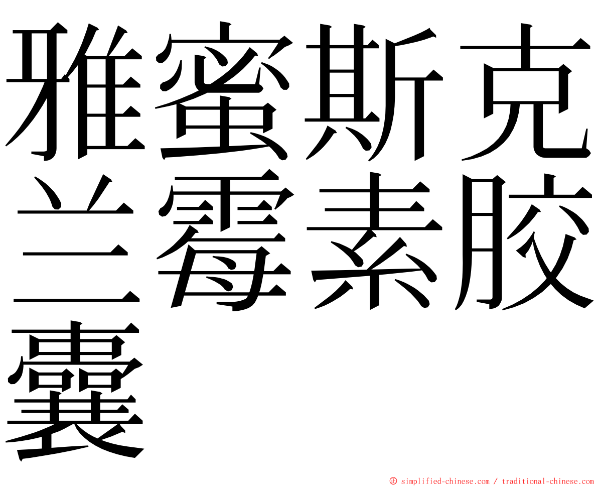 雅蜜斯克兰霉素胶囊 ming font