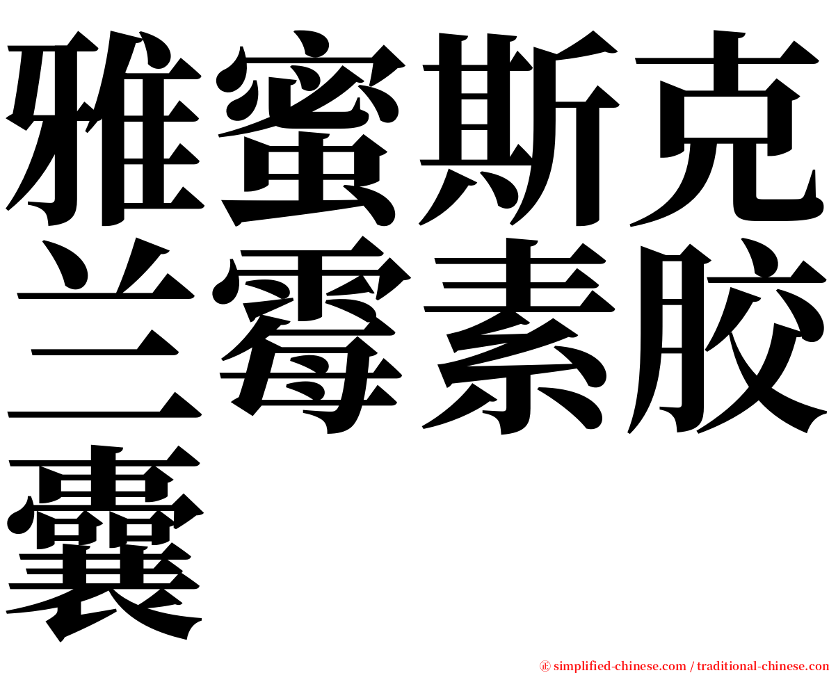雅蜜斯克兰霉素胶囊 serif font