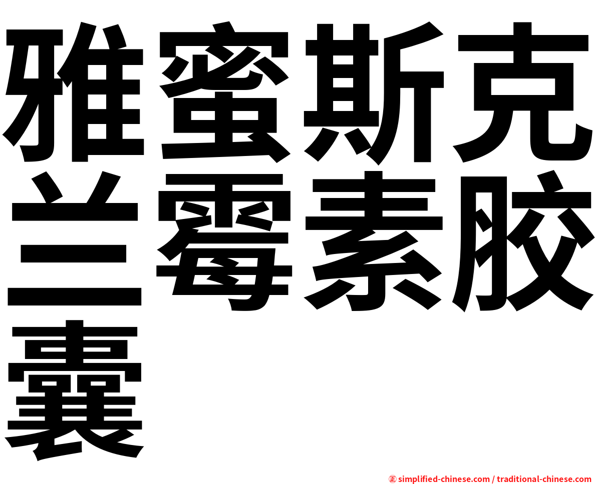 雅蜜斯克兰霉素胶囊