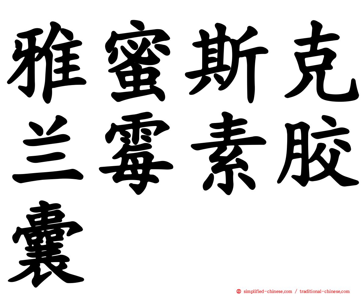 雅蜜斯克兰霉素胶囊