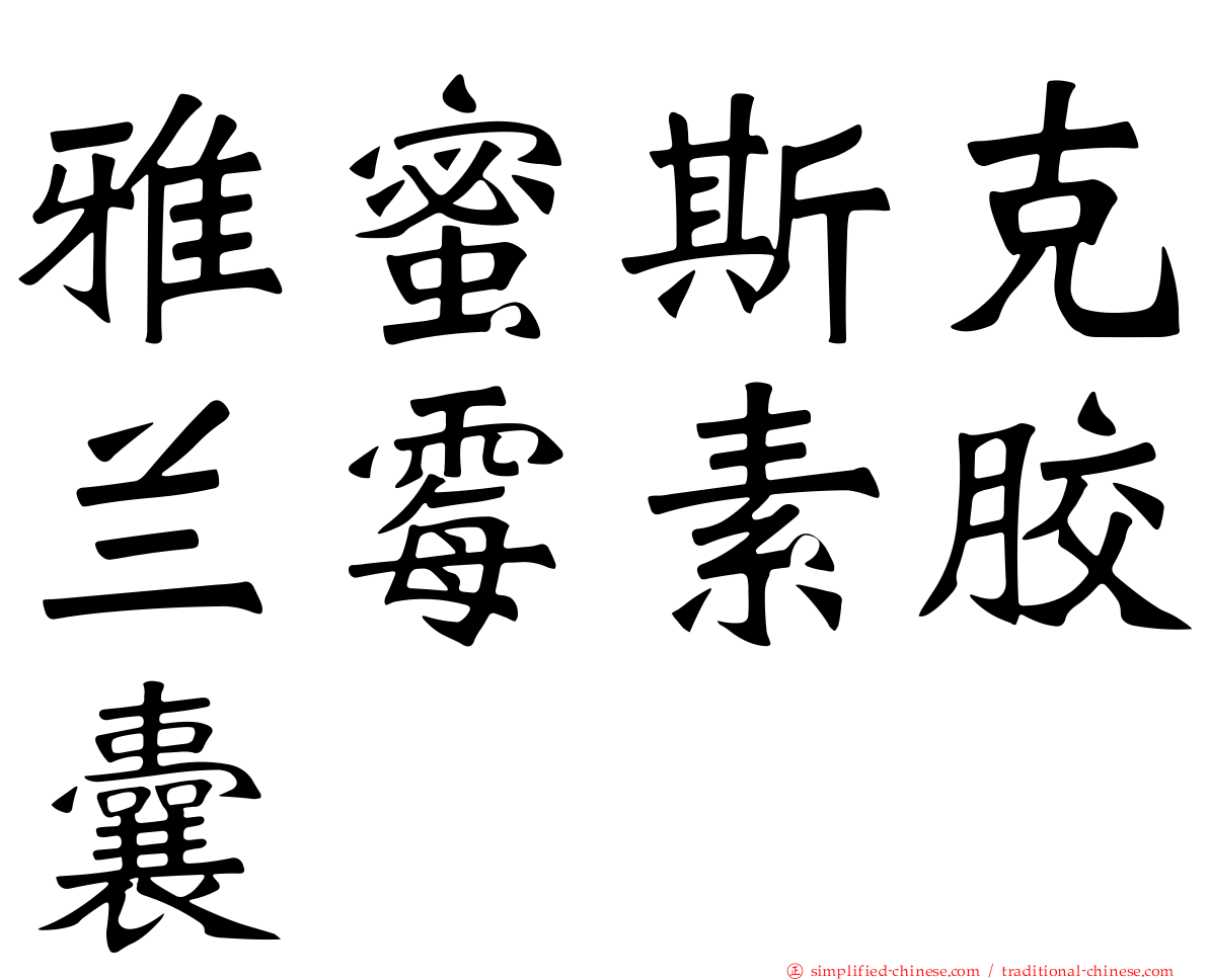 雅蜜斯克兰霉素胶囊