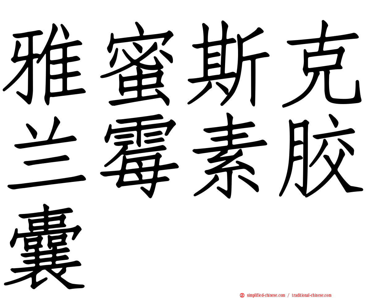 雅蜜斯克兰霉素胶囊